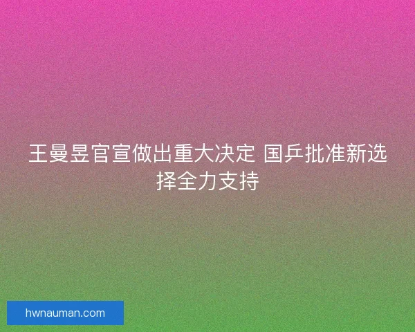 王曼昱官宣做出重大决定 国乒批准新选择全力支持