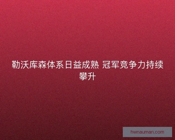 勒沃库森体系日益成熟 冠军竞争力持续攀升
